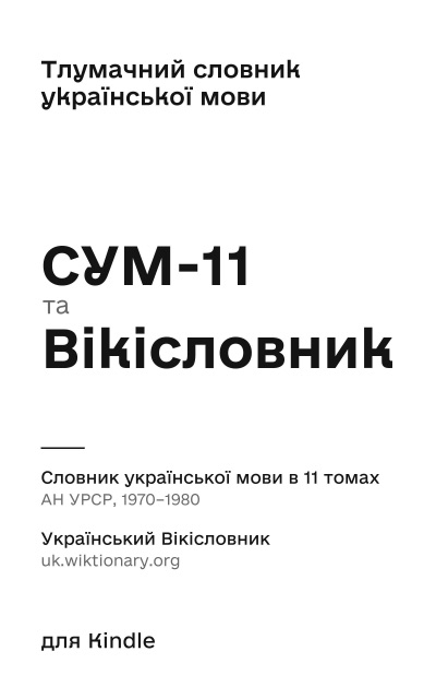 Cover «SUM-11 and Wiktionary»