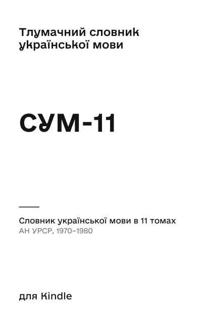 Cover «SUM-11»