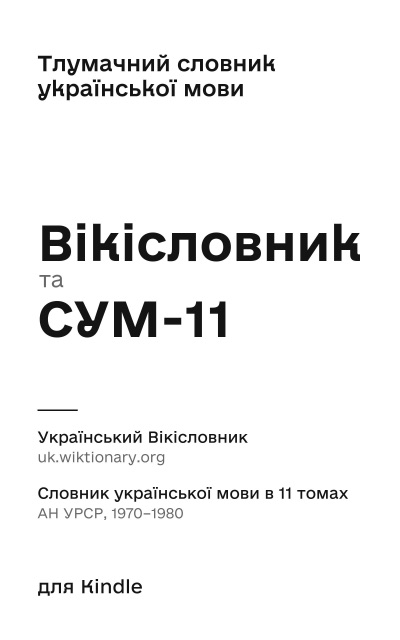 Cover «Wiktionary and SUM-11»