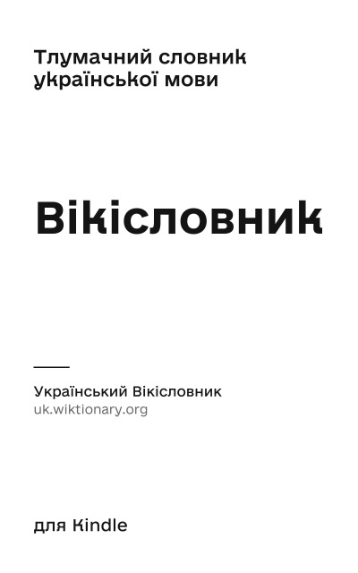 Cover «Wiktionary»